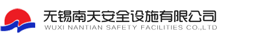 無(wú)錫南天安全設(shè)施有限公司